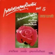 หยาด นภาลัย - เพลงอมตะเงินล้าน ชุดที่ 5